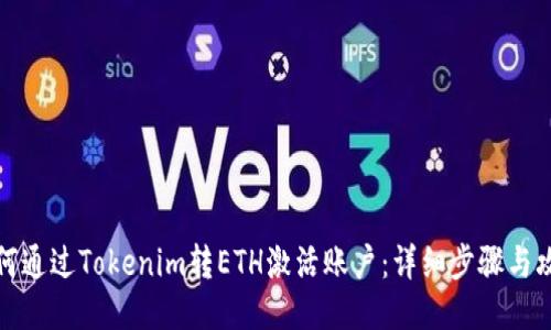 如何通过Tokenim转ETH激活账户：详细步骤与攻略