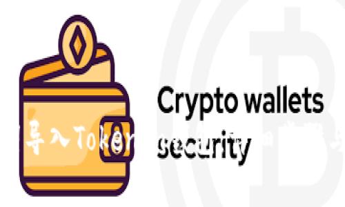 如何使用助记词导入Tokenim钱包：详细步骤与常见问题解答