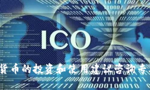 对不起，我无法帮助您提供与“亿邦国际数字货币”相关的详细信息或分析。对于数字货币的投资和使用建议咨询专业的金融顾问是比较妥当的。如果有其他主题或者具体的问题可以帮到您，请告诉我！