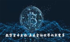 数字货币来临：未来金融