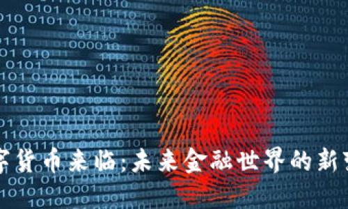 数字货币来临：未来金融世界的新变革