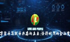数字货币与纸币共存的未