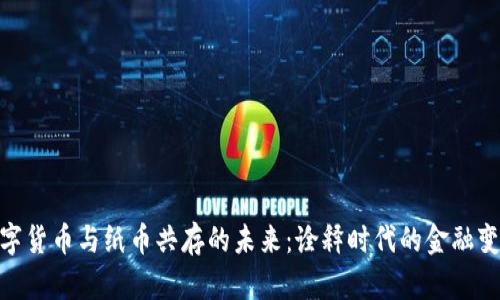 数字货币与纸币共存的未来：诠释时代的金融变迁