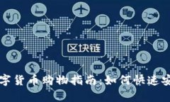京东数字货币购物指南：