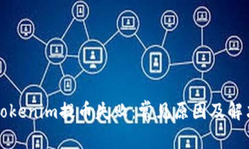 解决Tokenim提币失败：常见原因及解决方案