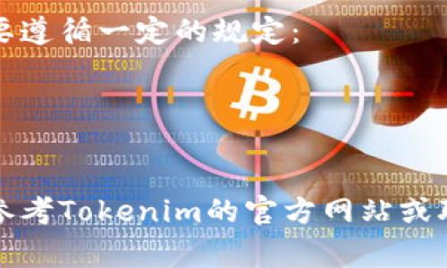 在注册或使用Tokenim等平台时，填写身份信息是为了验证用户的身份和确保交易的安全性。以下是一些步骤和常见问题的详细解答，帮助您正确填写Tokenim身份。

Tokenim身份信息填写指南
在Tokenim等相似的平台上，用户通常需要提供以下几类身份信息：

1. **个人基本信息**：
   - 姓名（First Name and Last Name）
   - 出生日期（Date of Birth）
   - 性别（Gender）

2. **联系方式**：
   - 邮箱地址（Email Address）
   - 手机号码（Phone Number）
   - 通讯地址（Residential Address）

3. **身份验证文件**：
   - 身份证件（ID Card/ Passport/ Driver's License）
   - 地址证明（Utility Bill/ Bank Statement）

4. **专业信息**（视行业和需求而运行可能有所不同）：
   - 职业（Occupation）
   - 公司名称（Company Name）等

如何填写Tokenim身份信息
在填写Tokenim身份信息时，用户应该遵循以下步骤：
1. 登录账号：在访问Tokenim平台时，确保您已注册并登录您的用户账户。
2. 进入个人资料设置：在用户界面中查找“个人资料”或“账户设置”选项。
3. 提供基本信息：按要求提供您的姓名、出生日期及性别等基本信息。
4. 输入联系方式：确保填写的邮箱和手机号码真实有效，以便于在需要时接收验证码或重要通知。
5. 上传身份验证文件：按照要求上传清晰的身份证明和地址证明文件。注意文件需在规定的格式及大小范围内。
6. 保存并提交：检查所填信息是否准确无误，最后保存并提交申请。

常见问题解答

问题一：Tokenim身份验证会花费多长时间？
Tokenim的身份验证时间通常从提交申请之日起的几个小时到几天不等，这取决于平台的工作流和审核需求。在此过程中，Tokenim会对提供的身份信息进行仔细检查，以防止身份欺诈或其他形式的安全问题。
为了加快审核过程，用户需要确保所提交的所有信息都完整且准确。这包括确认上传的身份证件和地址证明文件清晰可读，没有过期的证件，并且与提供的个人信息一致。此外，在审核期间，Tokenim可能会通过电子邮件或手机联系用户，要求提供额外的信息或确认，因此及时查看通知也是很重要的。

问题二：如果我在Tokenim的身份验证中遇到问题该怎么办？
如果在身份验证过程中遇到问题，用户可以通过以下方式进行解决：
1. 联系客服支持：Tokenim通常会提供客服联系方式，如电子邮件或在线聊天功能。用户可以通过这些渠道直接询问身份验证的问题。
2. 阅读常见问题解答（FAQ）：Tokenim的官方网站通常会有一部分关于身份验证的常见问题解答，可以提供有用的信息和解决办法。
3. 检查文件要求：确保上传的文件符合Tokenim的要求，包括格式、尺寸和清晰度。如果文件不符合规范，审核可能会被延迟。
4. 再次确认提交的信息：在申请过程中，仔细检查所填写的信息，确保没有拼写错误或遗漏的部分。

问题三：为何需要提供身份验证信息？
提供身份验证信息是为了确保Tokenim平台的安全性和合规性。以下是身份验证的主要原因：
1. 防止欺诈活动：身份验证有助于确保用户是真实存在的，而非虚假的身份。通过验证资料，Tokenim能够有效防止洗钱、欺诈套利等违法活动。
2. 保障用户安全：为了保护用户资金及隐私，Tokenim会严格审核身份信息，确保每个账户都是属于合法的用户，使得平台更安全、交易更加顺畅。
3. 遵守法律法规：许多国家和地区关于金融交易和个人身份的法律规定要求金融服务提供商必须执行KYC（知已客户）政策。Tokenim遵循这些规定，以履行法律义务。


问题四：如何确保我的信息安全？
在填入Tokenim身份信息时，用户应当采取措施以确保个人信息的安全。以下是一些建议：
1. 使用强密码：确保您的Tokenim账户密码强壮且不容易被猜测，同时定期进行更改。
2. 启用双重身份验证（2FA）：如果Tokenim提供此功能，务必启用，以增加额外的安全层次。
3. 定期检查账户活动：定期登录账户，查看是否有异常交易或未授权的访问。如果发现可疑活动，及时联系Tokenim的客服。
4. 谨防网络钓鱼：保持警惕，避免访问陌生的链接或提供个人信息给不明来源。

问题五：Tokenim身份验证后还能更改信息吗？
在Tokenim进行身份验证后，用户仍可能需要在特定情况下更改个人信息，如更换地址或更新身份文件。但修改这些信息的流程通常需要遵循一定的规定：
1. 提交变更申请：在用户个人资料中寻找修改选项，并按照平台要求提交变更申请。
2. 提供证明文件：与之前的身份验证一样，任何修改通常需要再次提交相应的身份证明文件，以保证新信息的真实性。
3. 等待审核：变更申请提交后，通常会进入审核流程，审核时间和身份验证相似，具体取决于Tokenim的工作流程。

通过上述各部分内容的详细解答，希望可以帮助您更顺利地在Tokenim平台上填写身份信息并顺利使用服务。若有更多疑问，建议直接参考Tokenim的官方网站或联系客服获取最新的支持与指导。