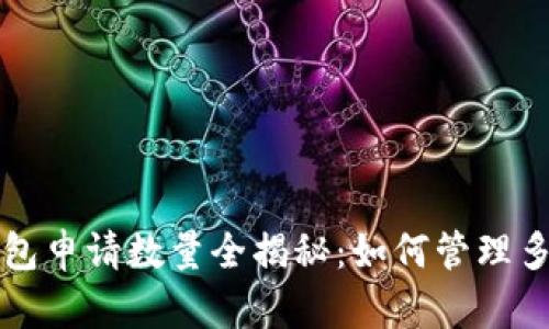 以太坊钱包申请数量全揭秘：如何管理多钱包策略