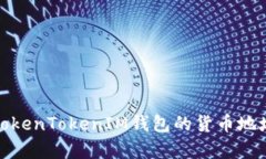 深入解析：TokenTokenIM钱包