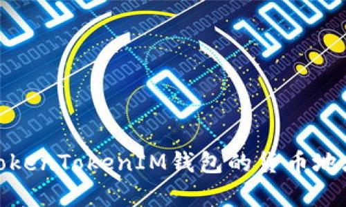 深入解析：TokenTokenIM钱包的货币地址为何一致？