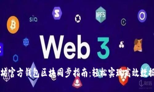 以太坊官方钱包区块同步指南：轻松实现高效数据同步