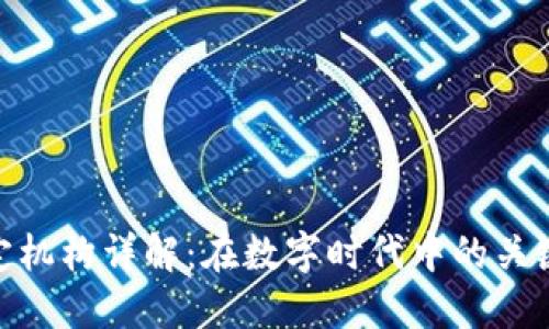 数字货币指定机构详解：在数字时代中的关键角色与影响