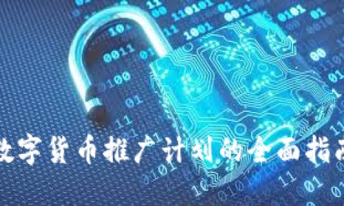 数字货币推广计划的全面指南