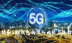 以太坊和BSV钱包的深入比