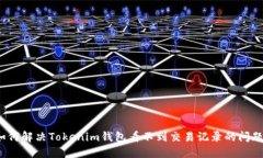 如何解决Tokenim钱包看不到