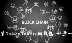 如何安装TokenTokenim钱包：