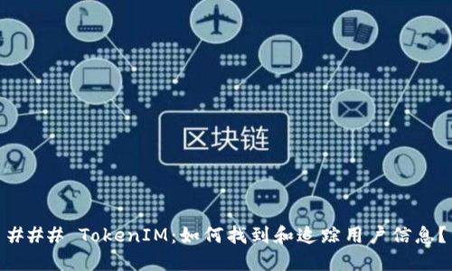 ### TokenIM：如何找到和追踪用户信息？