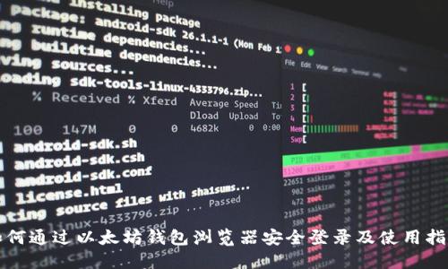 如何通过以太坊钱包浏览器安全登录及使用指南