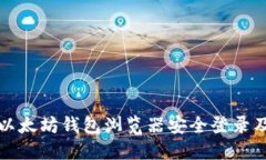 如何通过以太坊钱包浏览
