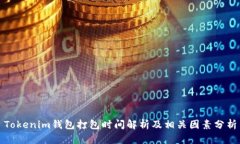 Tokenim钱包打包时间解析及