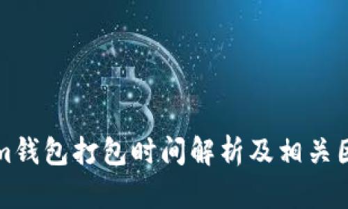 Tokenim钱包打包时间解析及相关因素分析