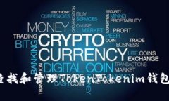 如何查找和管理TokenToken