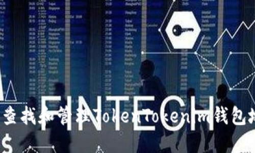 如何查找和管理TokenTokenim钱包地址？