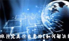   以太坊钱包转账待定是什