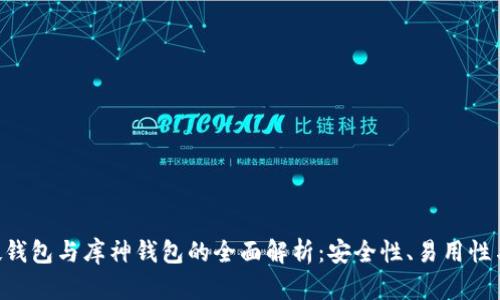 Tokenim硬钱包与库神钱包的全面解析：安全性、易用性与功能比较