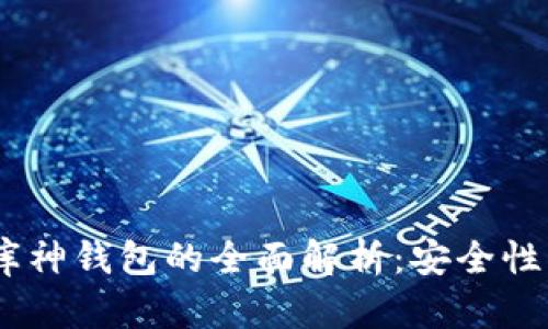Tokenim硬钱包与库神钱包的全面解析：安全性、易用性与功能比较