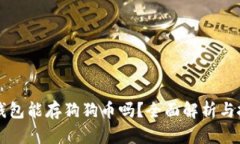 以太坊钱包能存狗狗币吗