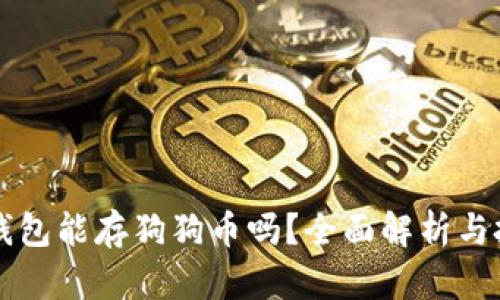 以太坊钱包能存狗狗币吗？全面解析与投资指南