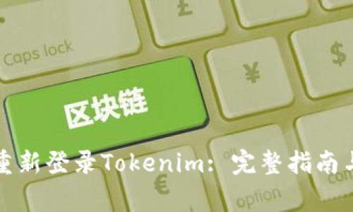 如何在卸载后重新登录Tokenim: 完整指南与常见问题解答