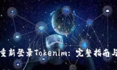 如何在卸载后重新登录T