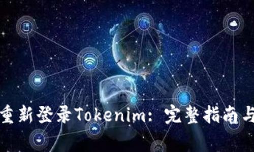 如何在卸载后重新登录Tokenim: 完整指南与常见问题解答