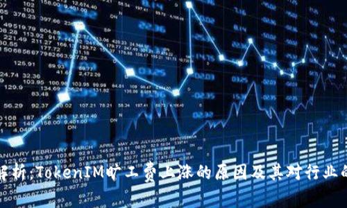 深度解析：TokenIM旷工费上涨的原因及其对行业的影响