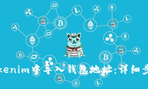 如何在Tokenim中导入钱包地址：详细步骤与技巧