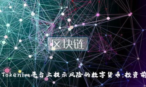 了解Tokenim平台上提示风险的数字货币：投资前必读