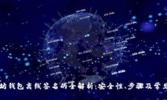 以太坊钱包离线签名的全