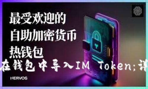 baitoi如何在钱包中导入IM Token：详细操作指南