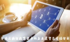   华为区块链数字货币的未