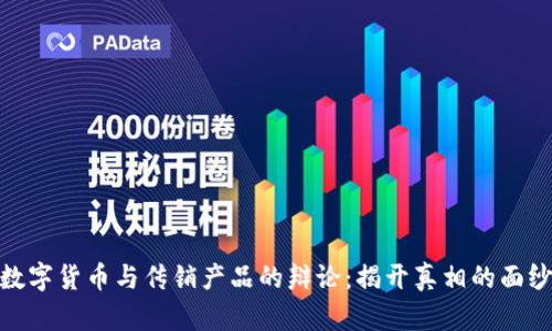 数字货币与传销产品的辩论：揭开真相的面纱