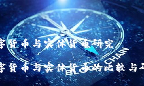数字货币与实体货币研究

数字货币与实体货币的比较与研究