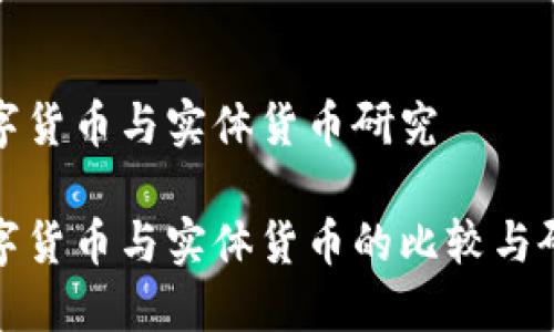 数字货币与实体货币研究

数字货币与实体货币的比较与研究
