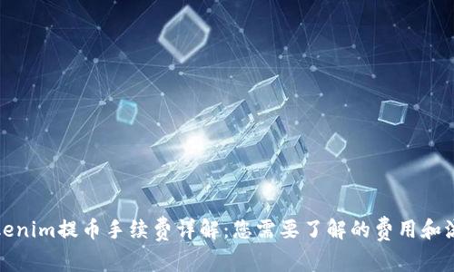 Tokenim提币手续费详解：您需要了解的费用和流程