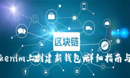 如何在Tokenim上创建新钱包：详细指南与常见问题