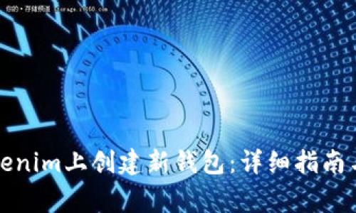 如何在Tokenim上创建新钱包：详细指南与常见问题