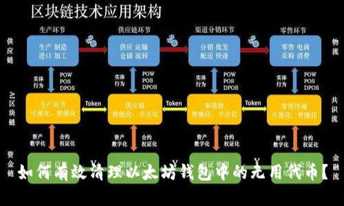 如何有效清理以太坊钱包中的无用代币？