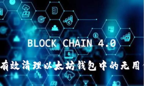 如何有效清理以太坊钱包中的无用代币？
