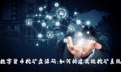 数字货币挖矿盘源码：如