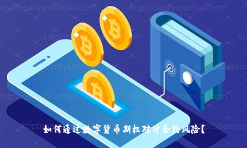 如何通过数字货币期权对冲合约风险？